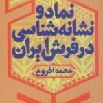 نماد و نشانه شناسی در فرش ایران