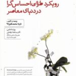 رویکرد طراحی احساس گرا در دنیای معاصر