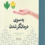 به سوی درمانگر شدن