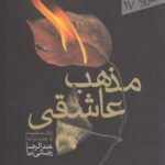 مذهب عاشقی (شعر امروز ۱۷)