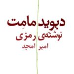 نوشته رمزی (دیویدمامت)