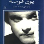 یون فوسه (۳) نوازنده و عصر