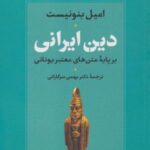 دین ایرانی بر پایه متن های معتبر یونانی