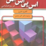 مقدمه ای بر آمار و اس پی اس اس در روان شناسی...