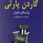 گاردن پارتی