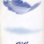 فرنی و زویی