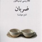 ضربان (دم حیات)