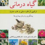 گیاه درمانی (ترکیبی از طب سنتی و طب مدرن)