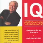 روش هایی برای افزایش توانایی فرزند (IQ)