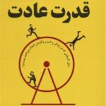 قدرت عادت (دلیل کارهایی که در زندگی و کسب و...