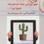 هیچ چیز نمی تواند ناراحتم کند، هیچ چیز!...