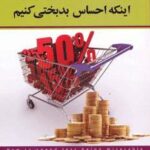 چگونه کمتر خرج کنیم بدون اینکه احساس بدبختی کنیم