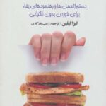 دختران گرسنه (دستورالعمل ها و رهنمود های عالی)