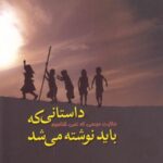 داستانی که باید نوشته می شد