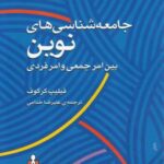 جامعه شناسی های نوین بین امر جمعی و امر فردی