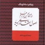 امام قاسم بن ابراهیم و اصول اعتقادی زیدیه