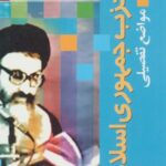 دوره آثار ۱۸ (حزب جمهوری اسلامی (مواضع تفصیلی))