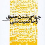 جهانی شدن حقوق و حاکمیت ملی