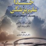 جایی که خدا و علم پزشکی همدیگر را ملاقات می کنند...