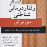 کتاب کار رفتار درمانی شناختی (سی بی تی)