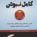 موهبت کامل نبودن: کسی را که قرار بود باشید رها...