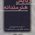 ربایش هنرمندانه (۱۰ موردی که هیچ کس درباره خلاق...