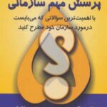 پنج پرسش مهم سازمانی