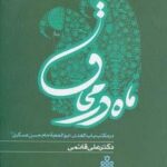 ماه در محاق (در مکتب باب الهدی، ابوالحجه امام حسن...