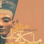 ملکه آفتاب نفرتاری (سرگذشت همسر رامسس دوم فرعون...