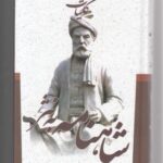 کلیات شاهنامه به نثر (ادبیات کهن ایرانی)