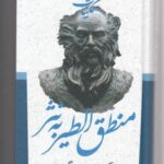 ادبیات کهن ایرانی (کلیات منطق الطیربه نثر)