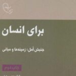 در قلمرو اندیشه امام موسی صدر ۱۲ (برای انسان...