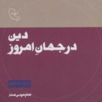 دین در جهان امروز (در قلمرو اندیشه امام موسی صدر...