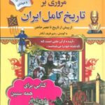 مروری بر تاریخ کامل ایران (از پیش از تاریخ تا عصر...