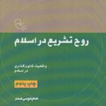 روح تشریع در اسلام: واقعیت قانون گذاری در اسلام...