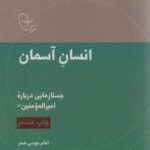 انسان آسمان: جستارهایی درباره امیرالمومنین (ع)،...