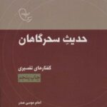 حدیث سحرگاهان: گفتارهای تفسیری امام موسی صدر (در...