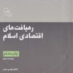 در قلمرو اندیشه (۳) رهیافت اقتصادی