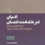 ادیان در خدمت انسان (جستارهایی درباره دین و مسائل...