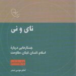 نای و نی: جستارهایی درباره اسلام، انسان، لبنان،...