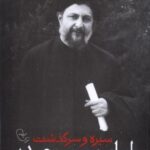 سیره و سرگذشت امام موسی صدر (جلد اول و دوم)