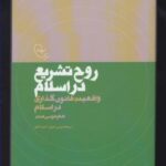 در قلمرو اندیشه (۸) روح تشریع