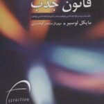 قانون جذب (علم جذب بیشتر هر آنچه که می خواهید و...