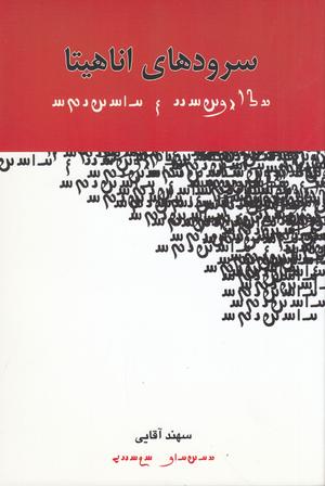 کتاب سرودهای بی تکرار (خاطرات شاعران انقلابی کردستان) اثر شیلان اویهنگی نشر سوره مهر 