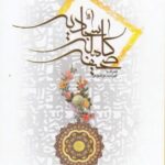 صحیفه کامل سجادیه