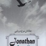 جاناتان مرغ دریایی (باجعبه)