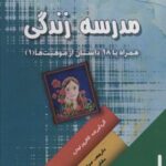 مدرسه زندگی (همراه با ۱۸ داستان از موهبت ها ۱)