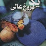 یک دروغ عالی