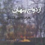 ازدواج پنهان