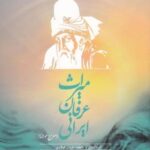 میراث عرفان ایرانی (جلداول)